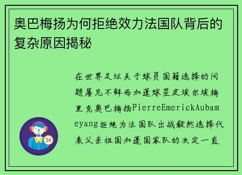 奥巴梅扬为何拒绝效力法国队背后的复杂原因揭秘 奥巴梅扬为何拒绝效力法国队背后的复杂原因揭秘