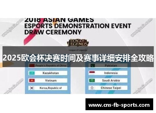 2025欧会杯决赛时间及赛事详细安排全攻略 2025欧会杯决赛时间及赛事详细安排全攻略