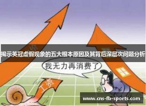 揭示英冠虚假现象的五大根本原因及其背后深层次问题分析 揭示英冠虚假现象的五大根本原因及其背后深层次问题分析