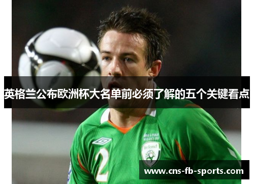 英格兰公布欧洲杯大名单前必须了解的五个关键看点 英格兰公布欧洲杯大名单前必须了解的五个关键看点