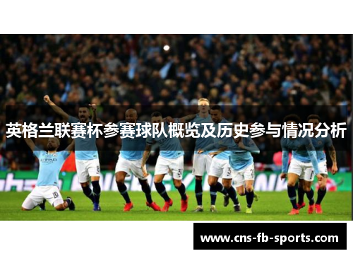 英格兰联赛杯参赛球队概览及历史参与情况分析
