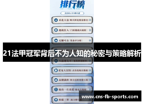 21法甲冠军背后不为人知的秘密与策略解析