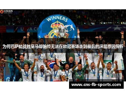 为何巴萨能战胜皇马却始终无法在欧冠赛场走到最后的深层原因探析 为何巴萨能战胜皇马却始终无法在欧冠赛场走到最后的深层原因探析