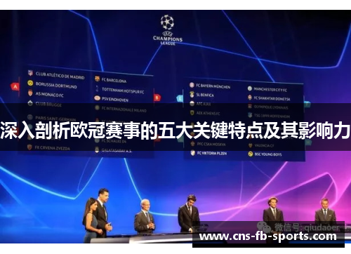深入剖析欧冠赛事的五大关键特点及其影响力 深入剖析欧冠赛事的五大关键特点及其影响力