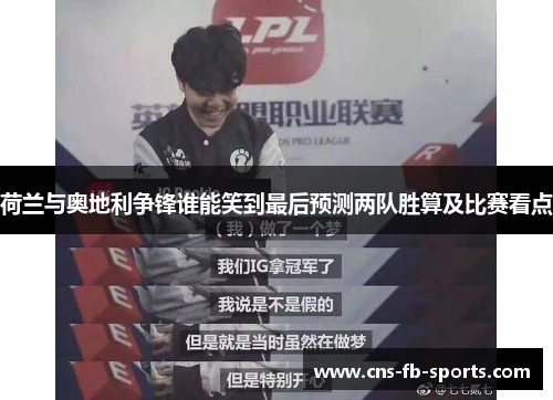 荷兰与奥地利争锋谁能笑到最后预测两队胜算及比赛看点 荷兰与奥地利争锋谁能笑到最后预测两队胜算及比赛看点