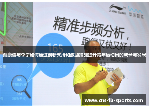 蔡崇信与李宁如何通过创新支持和激励措施提升青年运动员的成长与发展 蔡崇信与李宁如何通过创新支持和激励措施提升青年运动员的成长与发展