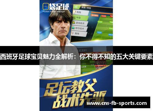 西班牙足球宝贝魅力全解析：你不得不知的五大关键要素