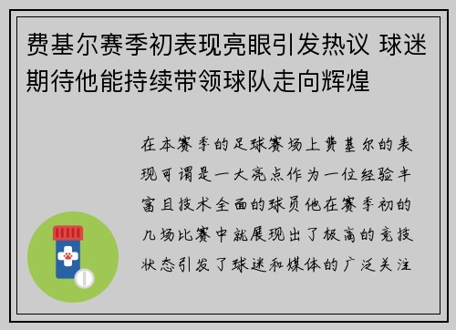 费基尔赛季初表现亮眼引发热议 球迷期待他能持续带领球队走向辉煌