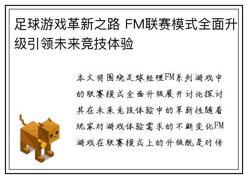 足球游戏革新之路 FM联赛模式全面升级引领未来竞技体验