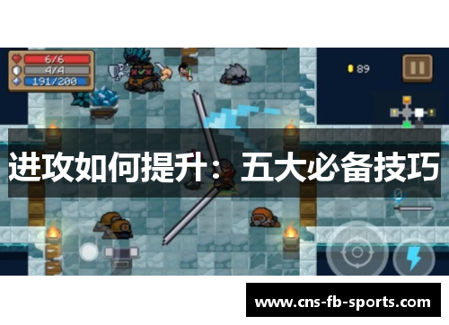 进攻如何提升：五大必备技巧