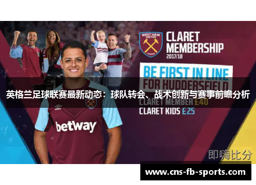 英格兰足球联赛最新动态：球队转会、战术创新与赛事前瞻分析