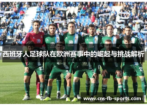 西班牙人足球队在欧洲赛事中的崛起与挑战解析