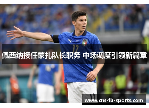 佩西纳接任蒙扎队长职务 中场调度引领新篇章 佩西纳接任蒙扎队长职务 中场调度引领新篇章