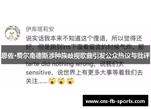 恩佐·费尔南德斯涉种族歧视歌曲引发公众热议与批评 恩佐·费尔南德斯涉种族歧视歌曲引发公众热议与批评
