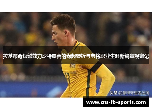 拉基蒂奇短暂效力沙特联赛的缘起转折与老将职业生涯新篇章观察记 拉基蒂奇短暂效力沙特联赛的缘起转折与老将职业生涯新篇章观察记