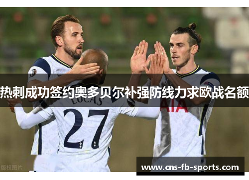 热刺成功签约奥多贝尔补强防线力求欧战名额