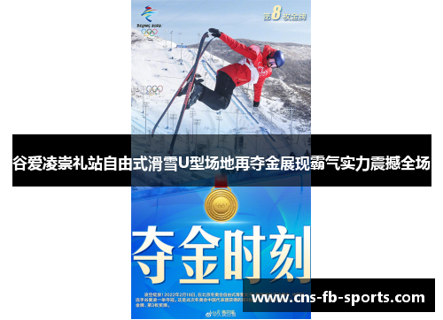 谷爱凌崇礼站自由式滑雪U型场地再夺金展现霸气实力震撼全场 谷爱凌崇礼站自由式滑雪U型场地再夺金展现霸气实力震撼全场