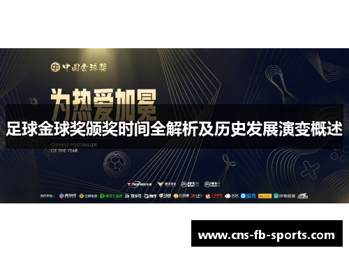 足球金球奖颁奖时间全解析及历史发展演变概述 足球金球奖颁奖时间全解析及历史发展演变概述
