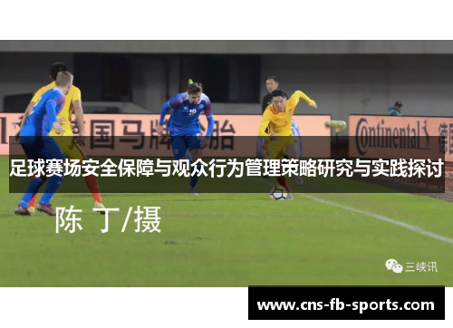 足球赛场安全保障与观众行为管理策略研究与实践探讨 足球赛场安全保障与观众行为管理策略研究与实践探讨