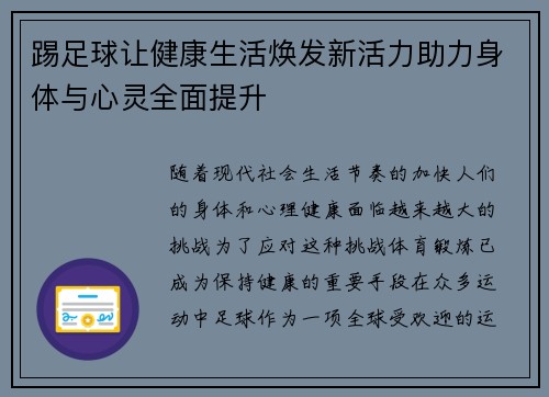 踢足球让健康生活焕发新活力助力身体与心灵全面提升 踢足球让健康生活焕发新活力助力身体与心灵全面提升