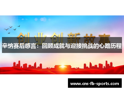 辛纳赛后感言:回顾成就与迎接挑战的心路历程 辛纳赛后感言:回顾成就与迎接挑战的心路历程