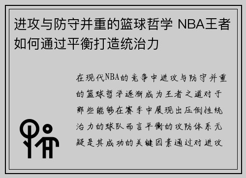 进攻与防守并重的篮球哲学 NBA王者如何通过平衡打造统治力 进攻与防守并重的篮球哲学 NBA王者如何通过平衡打造统治力