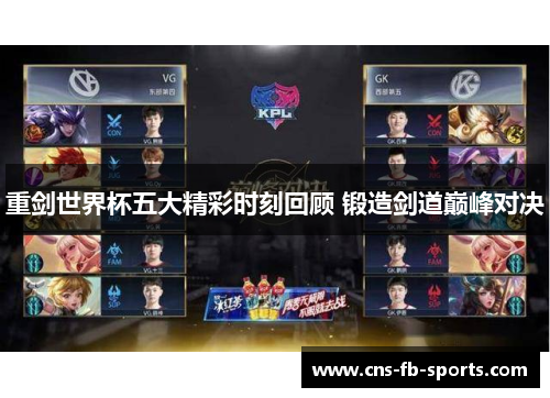 重剑世界杯五大精彩时刻回顾 锻造剑道巅峰对决 重剑世界杯五大精彩时刻回顾 锻造剑道巅峰对决
