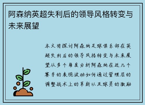 阿森纳英超失利后的领导风格转变与未来展望 阿森纳英超失利后的领导风格转变与未来展望