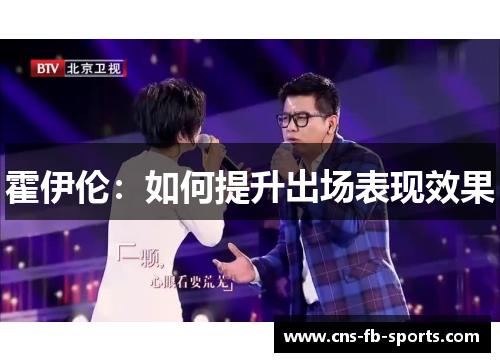 霍伊伦:如何提升出场表现效果 霍伊伦:如何提升出场表现效果