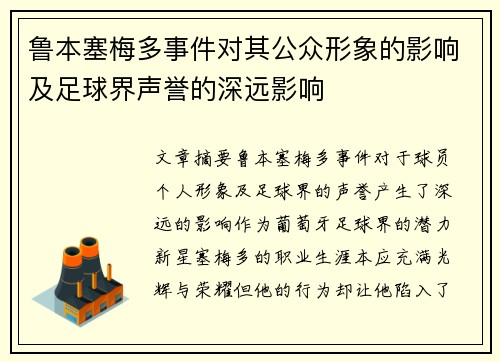 鲁本塞梅多事件对其公众形象的影响及足球界声誉的深远影响 鲁本塞梅多事件对其公众形象的影响及足球界声誉的深远影响