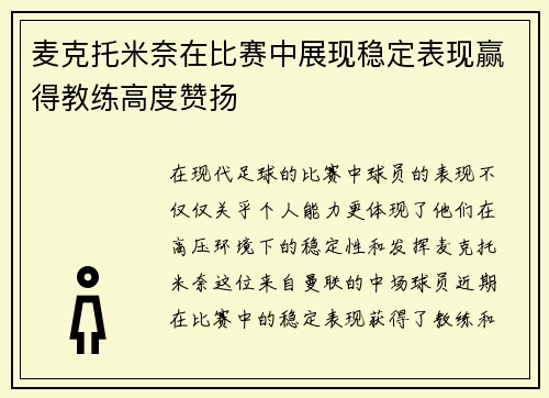 麦克托米奈在比赛中展现稳定表现赢得教练高度赞扬