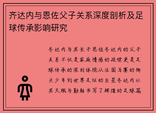 齐达内与恩佐父子关系深度剖析及足球传承影响研究 齐达内与恩佐父子关系深度剖析及足球传承影响研究
