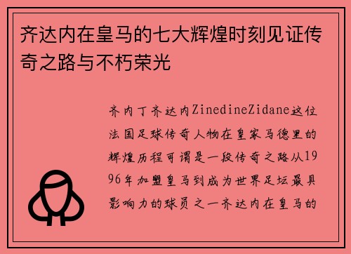 齐达内在皇马的七大辉煌时刻见证传奇之路与不朽荣光 齐达内在皇马的七大辉煌时刻见证传奇之路与不朽荣光