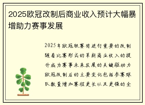 2025欧冠改制后商业收入预计大幅暴增助力赛事发展 2025欧冠改制后商业收入预计大幅暴增助力赛事发展