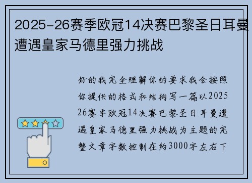 2025-26赛季欧冠14决赛巴黎圣日耳曼遭遇皇家马德里强力挑战