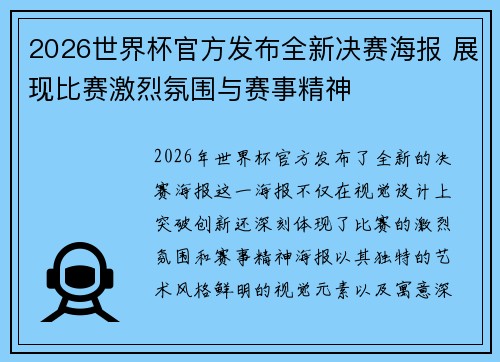 2026世界杯官方发布全新决赛海报 展现比赛激烈氛围与赛事精神 2026世界杯官方发布全新决赛海报 展现比赛激烈氛围与赛事精神