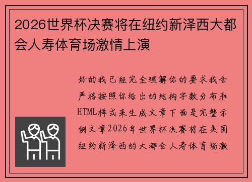 2026世界杯决赛将在纽约新泽西大都会人寿体育场激情上演 2026世界杯决赛将在纽约新泽西大都会人寿体育场激情上演