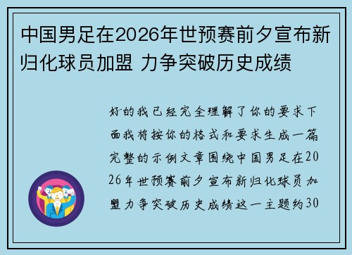 中国男足在2026年世预赛前夕宣布新归化球员加盟 力争突破历史成绩 中国男足在2026年世预赛前夕宣布新归化球员加盟 力争突破历史成绩