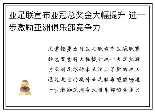 亚足联宣布亚冠总奖金大幅提升 进一步激励亚洲俱乐部竞争力 亚足联宣布亚冠总奖金大幅提升 进一步激励亚洲俱乐部竞争力