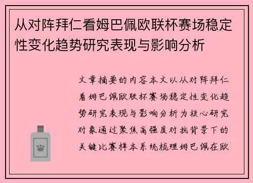 从对阵拜仁看姆巴佩欧联杯赛场稳定性变化趋势研究表现与影响分析 从对阵拜仁看姆巴佩欧联杯赛场稳定性变化趋势研究表现与影响分析