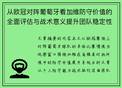 从欧冠对阵葡萄牙看加维防守价值的全面评估与战术意义提升团队稳定性 从欧冠对阵葡萄牙看加维防守价值的全面评估与战术意义提升团队稳定性