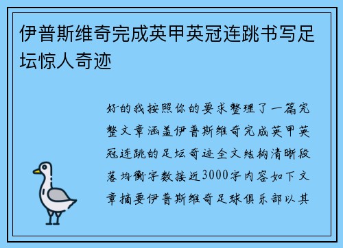伊普斯维奇完成英甲英冠连跳书写足坛惊人奇迹 伊普斯维奇完成英甲英冠连跳书写足坛惊人奇迹