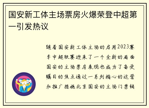 国安新工体主场票房火爆荣登中超第一引发热议