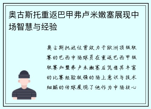 奥古斯托重返巴甲弗卢米嫩塞展现中场智慧与经验