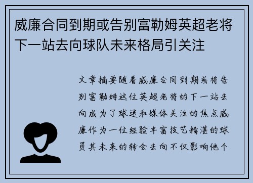 威廉合同到期或告别富勒姆英超老将下一站去向球队未来格局引关注