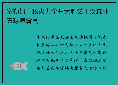 富勒姆主场火力全开大胜诺丁汉森林五球显霸气 富勒姆主场火力全开大胜诺丁汉森林五球显霸气