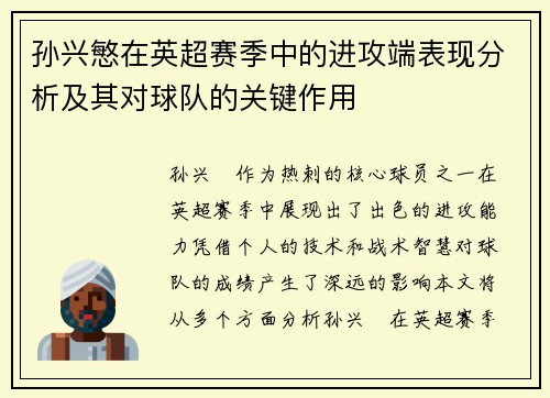 孙兴慜在英超赛季中的进攻端表现分析及其对球队的关键作用 孙兴慜在英超赛季中的进攻端表现分析及其对球队的关键作用