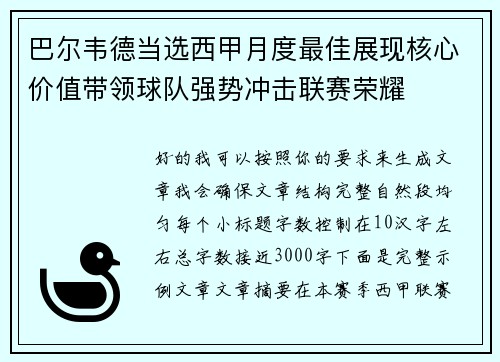 巴尔韦德当选西甲月度最佳展现核心价值带领球队强势冲击联赛荣耀 巴尔韦德当选西甲月度最佳展现核心价值带领球队强势冲击联赛荣耀