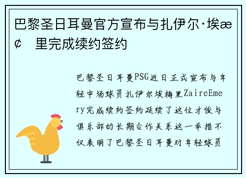 巴黎圣日耳曼官方宣布与扎伊尔·埃梅里完成续约签约