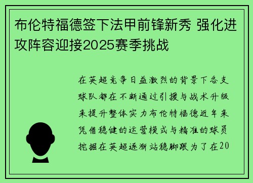 布伦特福德签下法甲前锋新秀 强化进攻阵容迎接2025赛季挑战 布伦特福德签下法甲前锋新秀 强化进攻阵容迎接2025赛季挑战
